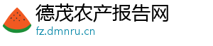 德茂农产报告网